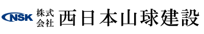 長崎県の建築会社なら西日本山球建設
